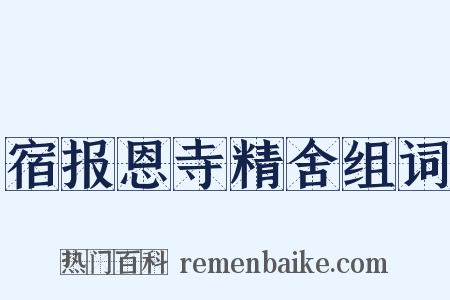 宿报恩寺精舍组词是什么意思的图片